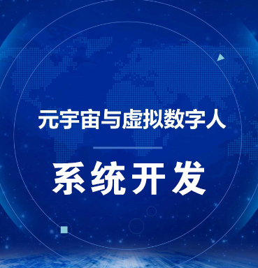 青岛【标准】虚拟数字人系统-数字人系统开发-元宇宙数字人定制【有什么用?】