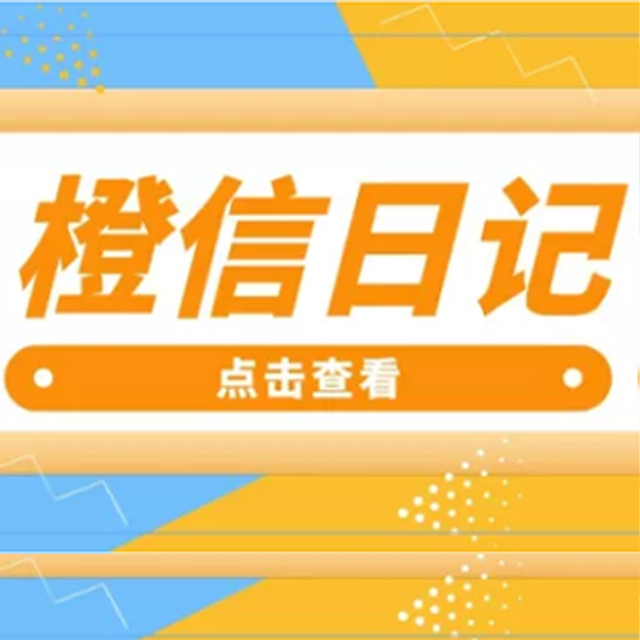 青岛【热搜】橙信日记系统开发,橙信日记模式开发,橙信日记平台开发【怎么用?】