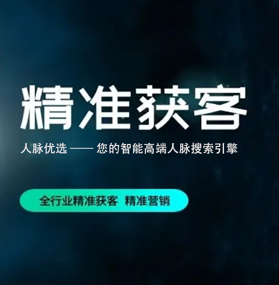 青岛【如何做】人脉优选 -人脉搜索-精准获客-高端获客【怎么样?】