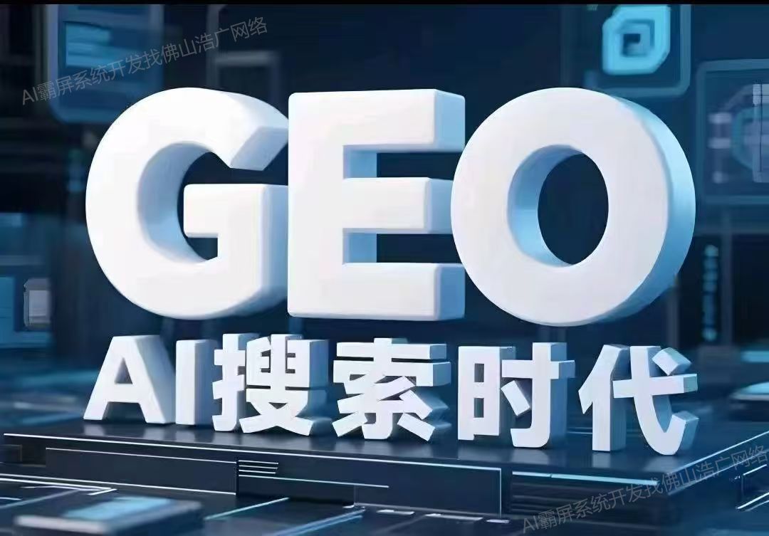 青岛【认准】深度解析：企业级GEO搜索优化系统开发的关键洞察与未来趋势【2025年geo搜索优化系统开发趋势】【怎么做?】